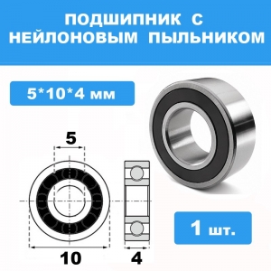 105-2RS Подшипник 5*10*4 (1 шт)