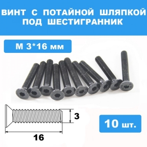 Винты М3*16мм (10шт) с потайной шляпкой под шестигранник