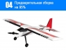 Радиоуправляемый самолет Top RC Riot 1400мм 2.4G 4-ch LiPo RTF