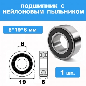 698-2RS Подшипник 8*19*6 (1шт)