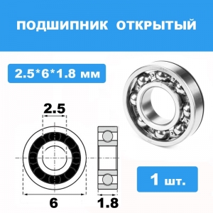 682-X Подшипник 2.5*6*1.8 (1 шт)