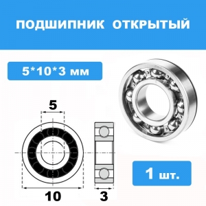 105-X Подшипник 5*10*3 (1 шт)