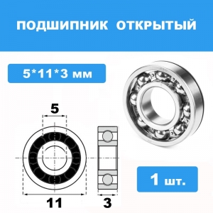 685-X Подшипник 5*11*3 (1шт)