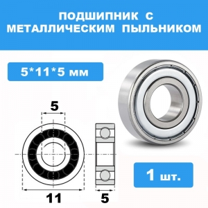 685-ZZ Подшипник 5*11*5 (1шт)