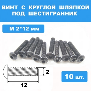 Винты М2*12мм (10шт) с круглой шляпкой под шестигранник