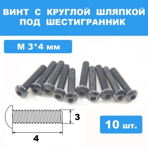 Винты М3*4мм (10шт) с круглой шляпкой под шестигранник