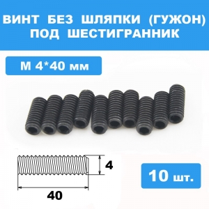 Винты М4*40мм (10шт) без шляпки под шестигранник