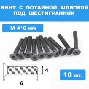 Винты М4*6мм (10шт) с потайной шляпкой под шестигранник