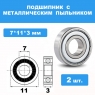 Полный набор подшипников (15 шт. металл) для Remo Hobby 1/16
