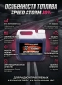 Топливо для радиоуправляемых машин Speed Storm Car 3л 20% - SSC-20-3