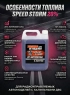 Топливо для радиоуправляемых машин Speed Storm Car 5л 20% - SSC-20-5
