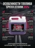 Топливо для радиоуправляемых машин Speed Storm Car 3л 25% - SSC-25-3