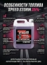 Топливо для радиоуправляемых машин Speed Storm Car 5л 25% - SSC-25-5