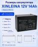 Аккумулятор XINLEINA 12V14Ah/20Hr - X-6FM14