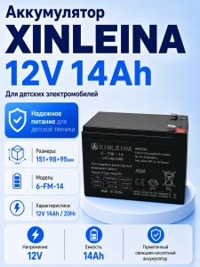 Аккумулятор XINLEINA 12V14Ah/20Hr - X-6FM14
