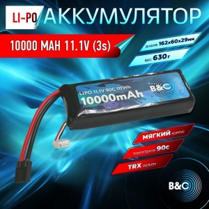 Аккумулятор B&C LiPo 10000 mAh 11.1V (3s) 90C, TRX, Soft case