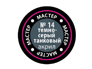 Краска ZVEZDA МАСТЕР-АКРИЛ акриловая, темно-серая танковая, 12 мл