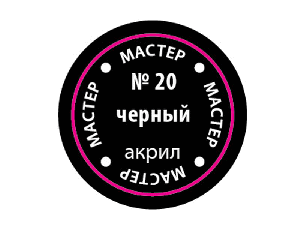 Краска ZVEZDA МАСТЕР-АКРИЛ акриловая, черная, 12 мл