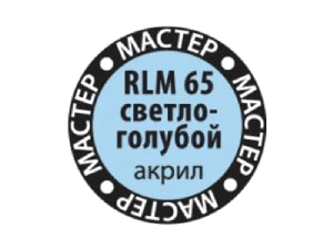 Краска ZVEZDA МАСТЕР-АКРИЛ RLM65 светло-голубой, 12 мл