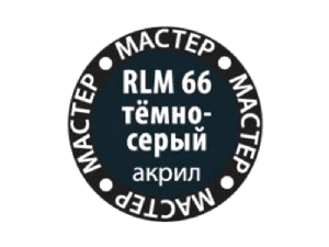 Краска ZVEZDA МАСТЕР-АКРИЛ RLM66 тёмно-серый, 12 мл