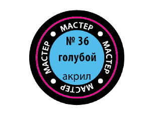 Краска ZVEZDA МАСТЕР-АКРИЛ акриловая, голубая, 12 мл