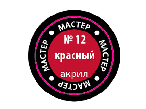 Краска ZVEZDA МАСТЕР-АКРИЛ акриловая, красная (алая), 12 мл