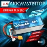 Аккумулятор LiPo B&C - 14.8v 5000мАч 50C (4S, Hardcase, разъём XT60)
