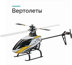 Вертолеты