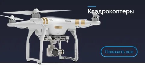 Квадрокоптеры