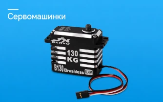 Сервомашинки